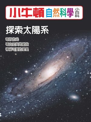 cover image of 小牛頓自然科學小百科 探索太陽系